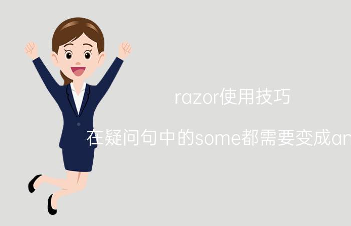 razor使用技巧 在疑问句中的some都需要变成any吗？